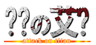 进击の艾伦 (attack on titan)