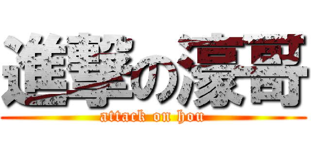 進撃の濠哥 (attack on hou)