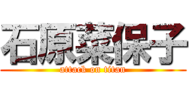 石原菜保子 (attack on titan)