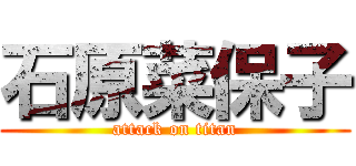 石原菜保子 (attack on titan)