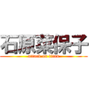 石原菜保子 (attack on titan)