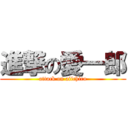 進撃の愛一郎 (attack on aiichiro)