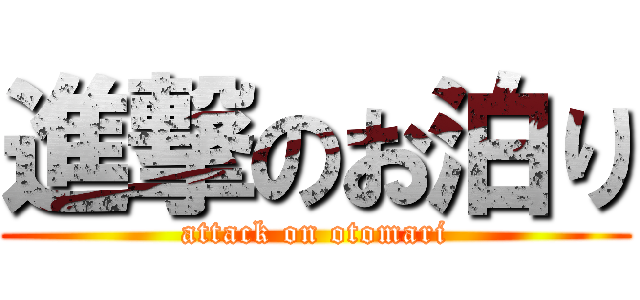 進撃のお泊り (attack on otomari)