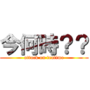 今何時？？ (attack on teatime)