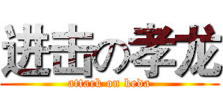 进击の孝龙 (attack on keda)