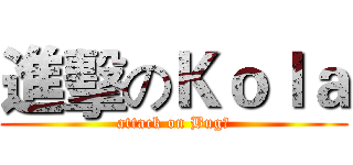 進擊のＫｏｌａ (attack on Bug友)