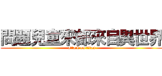 問題兒童來都來自異世界 (attack on titan)