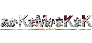 あかＫまＭかまＫまＫ (attack on titan)
