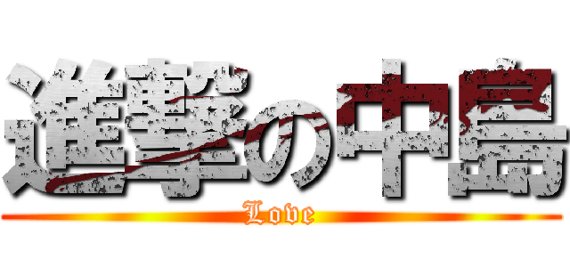 進撃の中島 (Love)