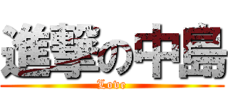 進撃の中島 (Love)