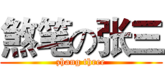 煞笔の张三 (zhang three)
