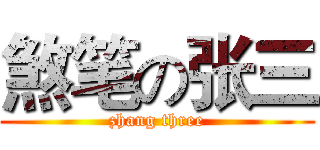 煞笔の张三 (zhang three)
