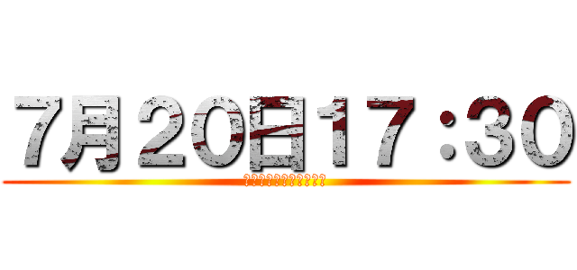 ７月２０日１７：３０ (江翠管樂同學會準時入場)