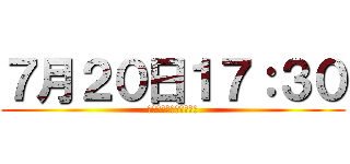 ７月２０日１７：３０ (江翠管樂同學會準時入場)
