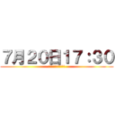 ７月２０日１７：３０ (江翠管樂同學會準時入場)