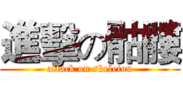 進擊の骷髏 (attack on skeleton)