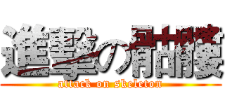 進擊の骷髏 (attack on skeleton)