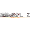 進撃の陈少Ｌ．Ｚ (attack on C.L.Z)