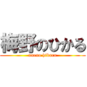 梅野のひかる (uneno hikaru)