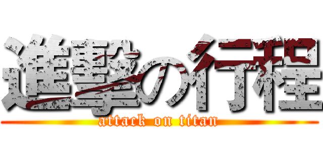 進擊の行程 (attack on titan)