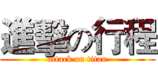 進擊の行程 (attack on titan)