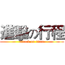 進擊の行程 (attack on titan)