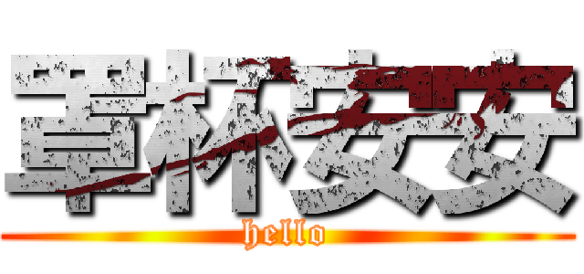 罩杯安安 (hello)