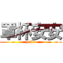 罩杯安安 (hello)