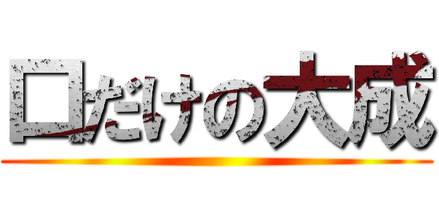 口だけの大成 ()