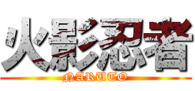 火影忍者 (NARUTO)