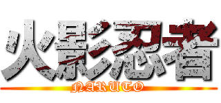 火影忍者 (NARUTO)