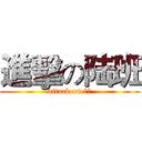 進擊の陆班 (attack on 捌陆)