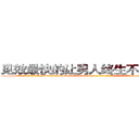 见效最快的让男人终生不育的药物 (见效最快的让男人终生不育的药物【电-186x2687x6963-Q278180069元-吉-药-业】我们做的是长期生意,靠的是老客户长期支持 http://sngk.net/JI25is
)