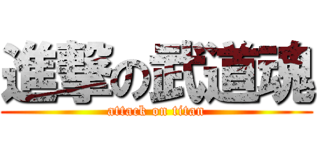 進撃の武道魂 (attack on titan)