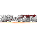 進撃の武道魂 (attack on titan)