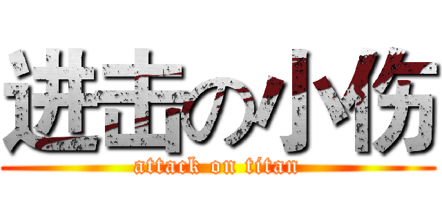 进击の小伤 (attack on titan)