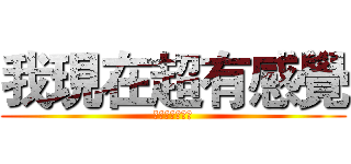 我現在超有感覺 (誰都阻止不了我)