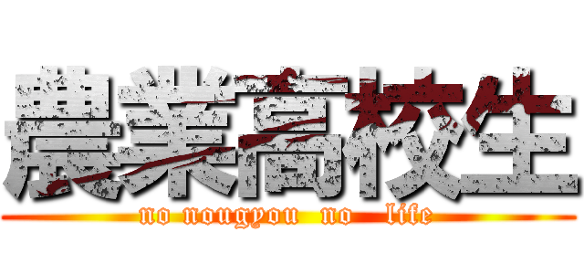 農業高校生 (no nougyou  no   life)
