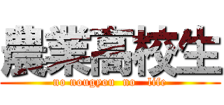 農業高校生 (no nougyou  no   life)