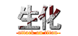 生化 (attack on titan)