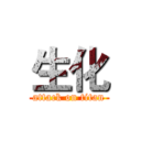 生化 (attack on titan)