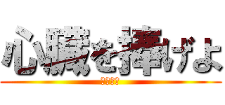 心臓を捧げよ (悪魔の子)