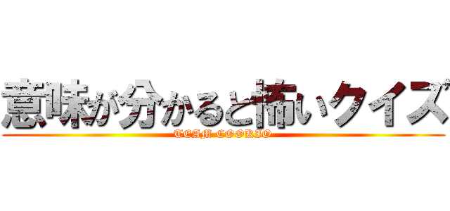 意味が分かると怖いクイズ (TEAM COOKIO)