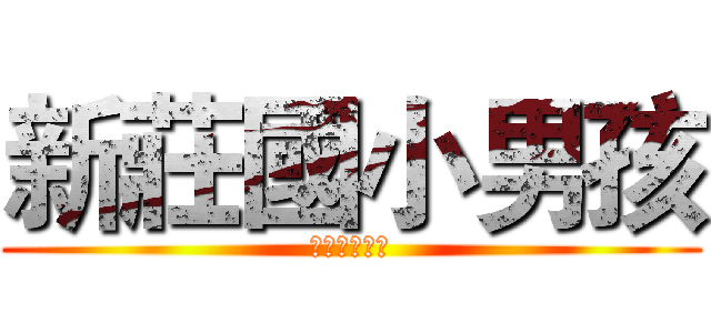 新莊國小男孩 (既帥氣又聰明)