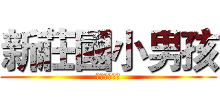新莊國小男孩 (既帥氣又聰明)