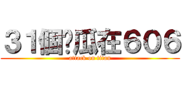 ３１個傻瓜在６０６ (attack on titan)