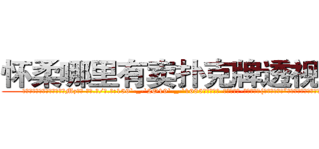 怀柔哪里有卖扑克牌透视眼镜 (怀柔哪里有卖扑克牌透视眼镜Mz【█ 【电.话/威.信:159`·_·`2O19`·_·`1685】】【加微-信看最新产-品视频】？{不能拒绝哦!”徐贤慧一双秋水似的眸子望眼欲穿般盯着凌星)