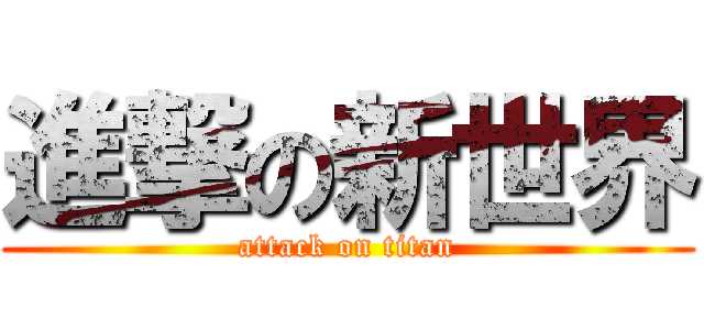 進撃の新世界 (attack on titan)