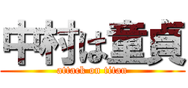中村は童貞 (attack on titan)