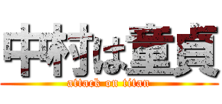 中村は童貞 (attack on titan)